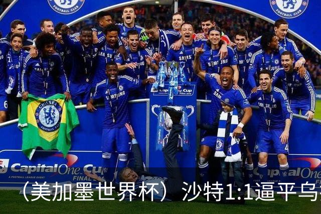 （美加墨世界杯）沙特1:1逼平乌拉圭 伊朗2:2战平新西兰