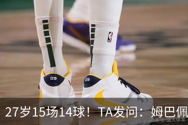 27岁15场14球！TA发问：姆巴佩会成为世界杯历史上最伟大球员吗？