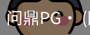 问鼎pg